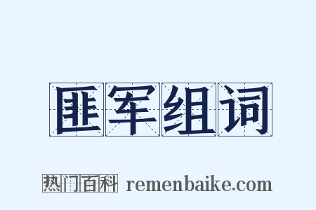 匪军组词是什么意思的图片